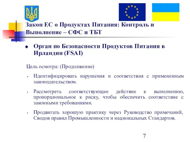 Закон ЕС о Продуктах Питания: Контроль и Выполнение – СФС и ТБТ