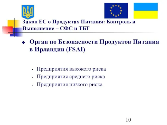 Закон ЕС о Продуктах Питания: Контроль и Выполнение – СФС и ТБТ