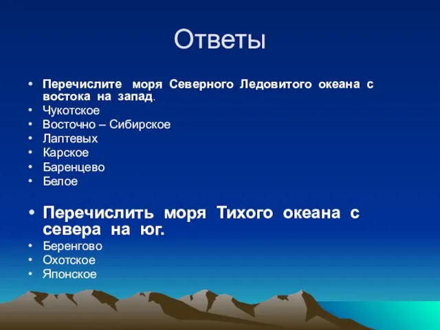 Ответы Перечислите моря Северного Ледовитого океана с востока на запад. Чукотское Восточно