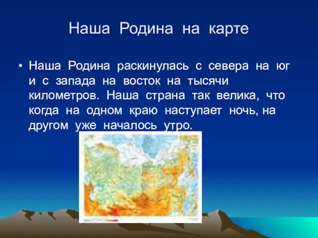 Наша Родина на карте Наша Родина раскинулась с севера на юг и