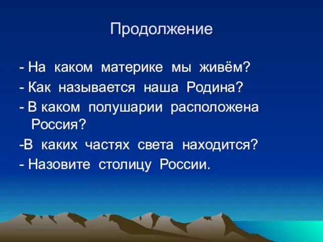 Продолжение - На каком материке мы живём? - Как называется наша Родина?