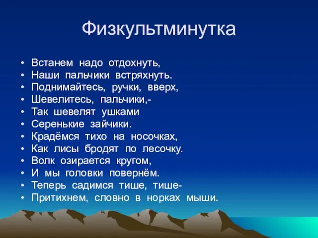 Физкультминутка Встанем надо отдохнуть, Наши пальчики встряхнуть. Поднимайтесь, ручки, вверх, Шевелитесь, пальчики,-