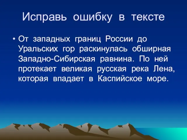 Исправь ошибку в тексте От западных границ России до Уральских гор раскинулась