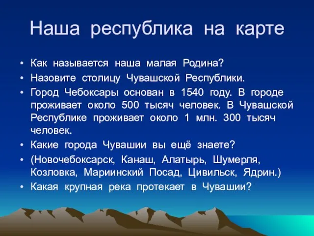 Наша республика на карте Как называется наша малая Родина? Назовите столицу Чувашской