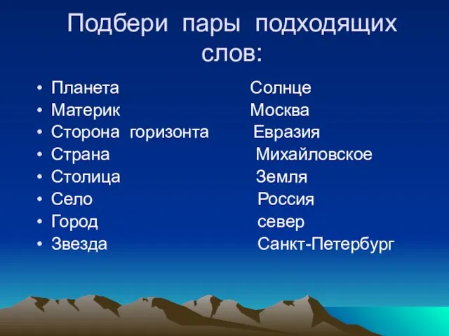 Подбери пары подходящих слов: Планета Солнце Материк Москва Сторона горизонта Евразия Страна