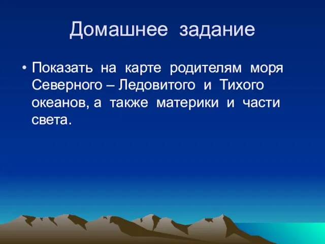 Домашнее задание Показать на карте родителям моря Северного – Ледовитого и Тихого