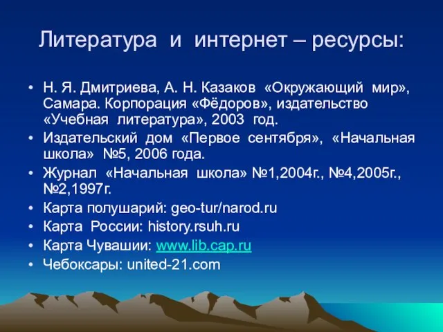 Литература и интернет – ресурсы: Н. Я. Дмитриева, А. Н. Казаков «Окружающий