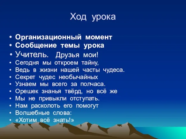 Ход урока Организационный момент Сообщение темы урока Учитель. Друзья мои! Сегодня мы