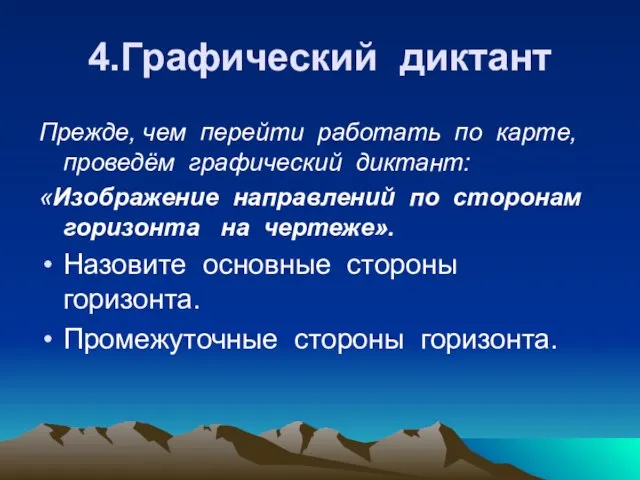 4.Графический диктант Прежде, чем перейти работать по карте, проведём графический диктант: «Изображение