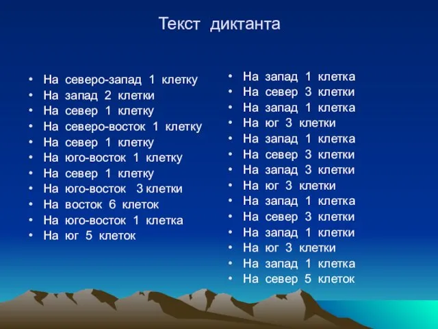 Текст диктанта На северо-запад 1 клетку На запад 2 клетки На север