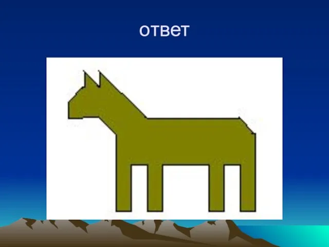 ответ