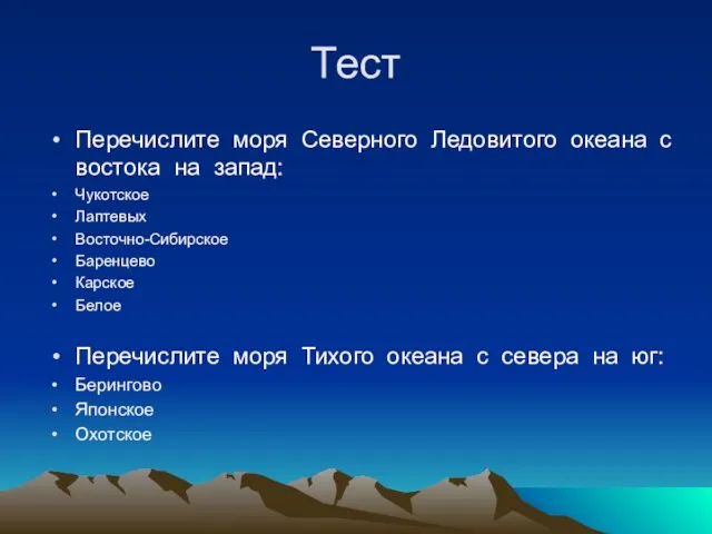 Тест Перечислите моря Северного Ледовитого океана с востока на запад: Чукотское Лаптевых