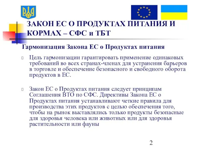 ЗАКОН ЕС О ПРОДУКТАХ ПИТАНИЯ И КОРМАХ – СФС и ТБТ Гармонизация