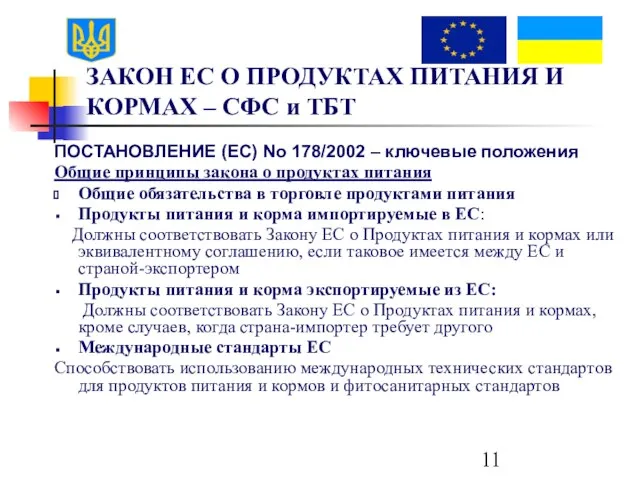 ЗАКОН ЕС О ПРОДУКТАХ ПИТАНИЯ И КОРМАХ – СФС и ТБТ ПОСТАНОВЛЕНИЕ