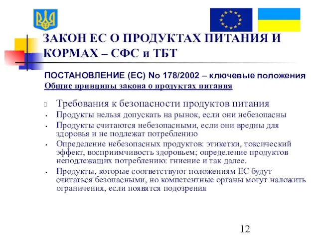 ЗАКОН ЕС О ПРОДУКТАХ ПИТАНИЯ И КОРМАХ – СФС и ТБТ ПОСТАНОВЛЕНИЕ