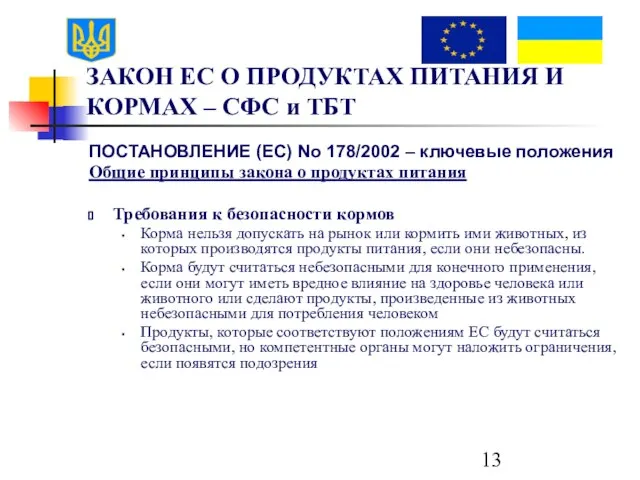 ЗАКОН ЕС О ПРОДУКТАХ ПИТАНИЯ И КОРМАХ – СФС и ТБТ ПОСТАНОВЛЕНИЕ