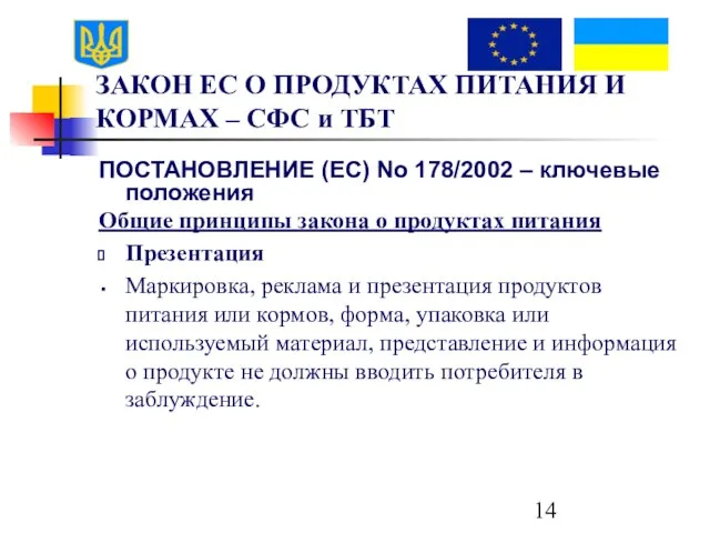 ЗАКОН ЕС О ПРОДУКТАХ ПИТАНИЯ И КОРМАХ – СФС и ТБТ ПОСТАНОВЛЕНИЕ