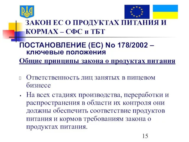 ЗАКОН ЕС О ПРОДУКТАХ ПИТАНИЯ И КОРМАХ – СФС и ТБТ ПОСТАНОВЛЕНИЕ