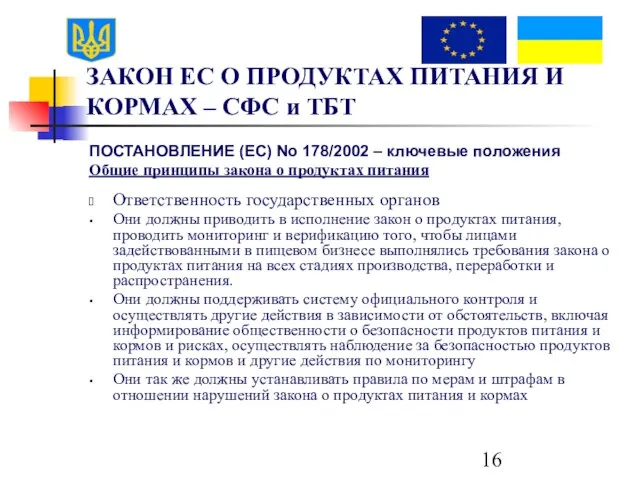 ЗАКОН ЕС О ПРОДУКТАХ ПИТАНИЯ И КОРМАХ – СФС и ТБТ ПОСТАНОВЛЕНИЕ