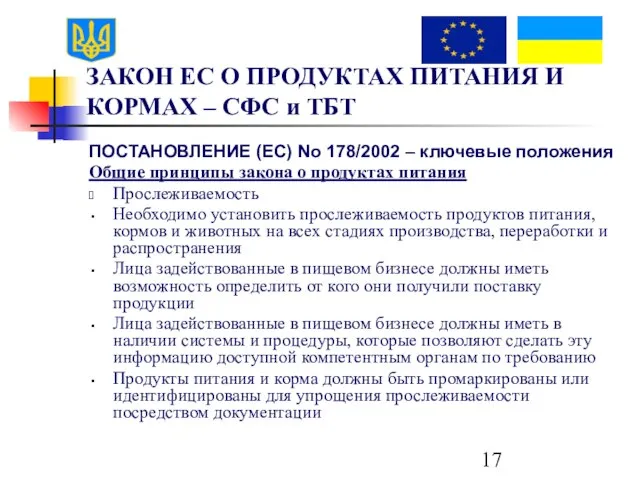 ЗАКОН ЕС О ПРОДУКТАХ ПИТАНИЯ И КОРМАХ – СФС и ТБТ ПОСТАНОВЛЕНИЕ