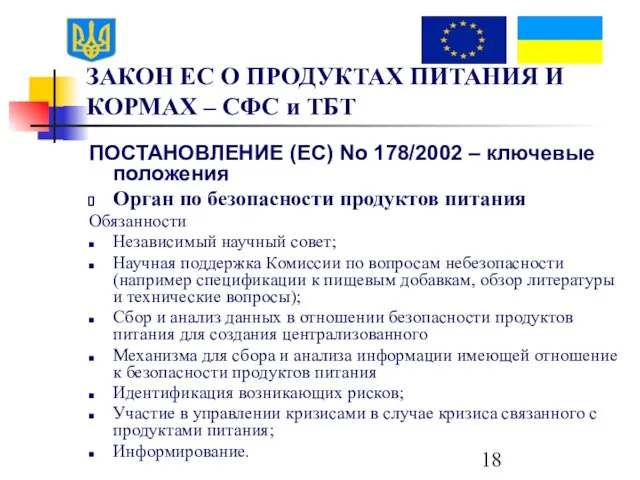 ЗАКОН ЕС О ПРОДУКТАХ ПИТАНИЯ И КОРМАХ – СФС и ТБТ ПОСТАНОВЛЕНИЕ