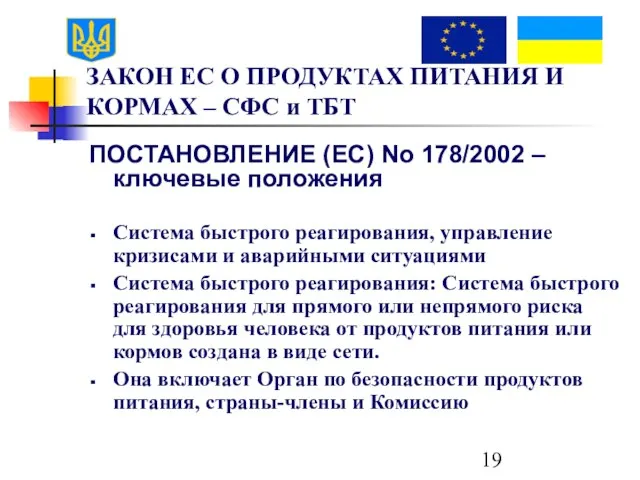 ЗАКОН ЕС О ПРОДУКТАХ ПИТАНИЯ И КОРМАХ – СФС и ТБТ ПОСТАНОВЛЕНИЕ