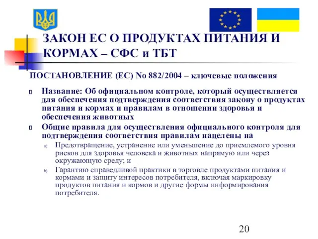 ЗАКОН ЕС О ПРОДУКТАХ ПИТАНИЯ И КОРМАХ – СФС и ТБТ ПОСТАНОВЛЕНИЕ