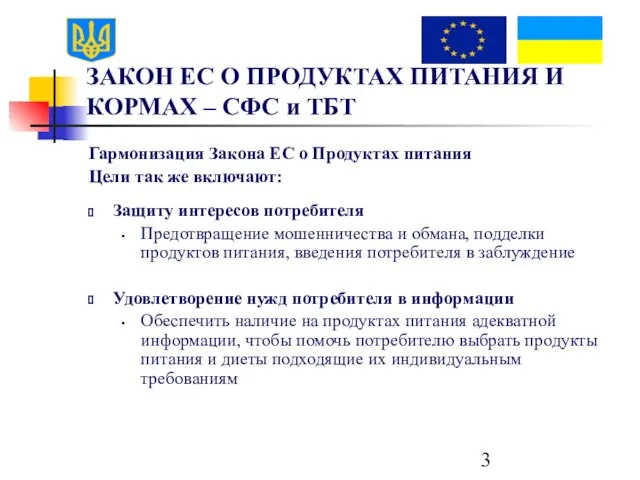 ЗАКОН ЕС О ПРОДУКТАХ ПИТАНИЯ И КОРМАХ – СФС и ТБТ Гармонизация