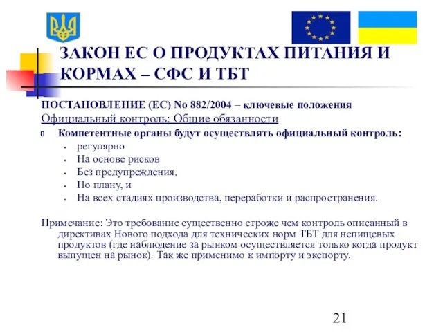 ЗАКОН ЕС О ПРОДУКТАХ ПИТАНИЯ И КОРМАХ – СФС И ТБТ ПОСТАНОВЛЕНИЕ