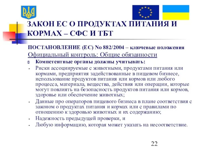 ЗАКОН ЕС О ПРОДУКТАХ ПИТАНИЯ И КОРМАХ – СФС И ТБТ ПОСТАНОВЛЕНИЕ