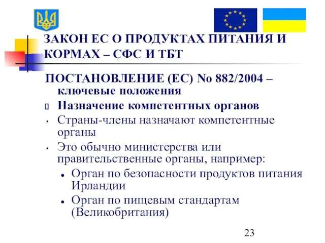 ЗАКОН ЕС О ПРОДУКТАХ ПИТАНИЯ И КОРМАХ – СФС И ТБТ ПОСТАНОВЛЕНИЕ