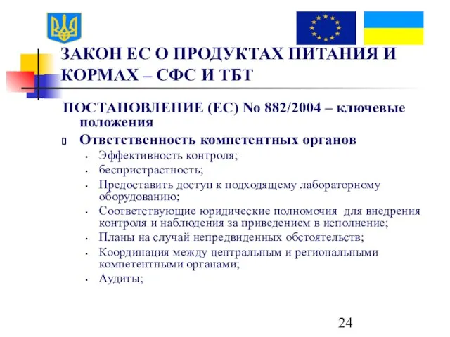 ЗАКОН ЕС О ПРОДУКТАХ ПИТАНИЯ И КОРМАХ – СФС И ТБТ ПОСТАНОВЛЕНИЕ