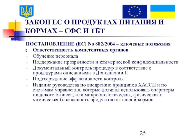 ЗАКОН ЕС О ПРОДУКТАХ ПИТАНИЯ И КОРМАХ – СФС И ТБТ ПОСТАНОВЛЕНИЕ