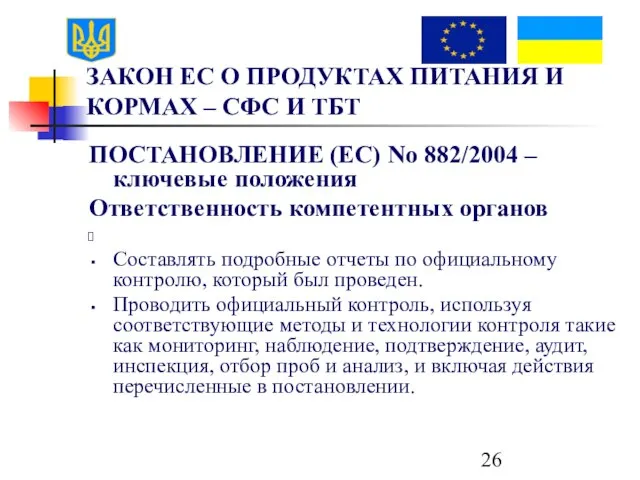 ЗАКОН ЕС О ПРОДУКТАХ ПИТАНИЯ И КОРМАХ – СФС И ТБТ ПОСТАНОВЛЕНИЕ