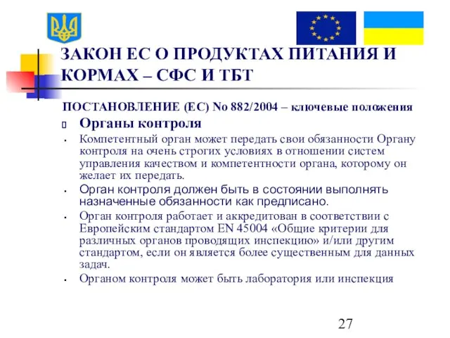 ЗАКОН ЕС О ПРОДУКТАХ ПИТАНИЯ И КОРМАХ – СФС И ТБТ ПОСТАНОВЛЕНИЕ