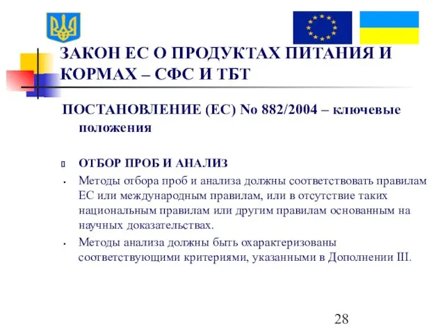 ЗАКОН ЕС О ПРОДУКТАХ ПИТАНИЯ И КОРМАХ – СФС И ТБТ ПОСТАНОВЛЕНИЕ