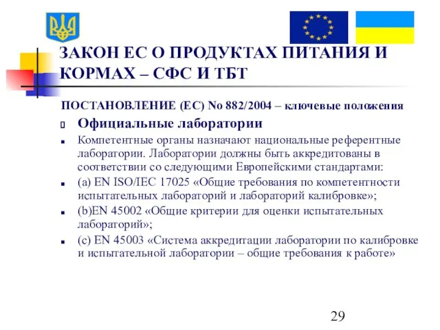 ЗАКОН ЕС О ПРОДУКТАХ ПИТАНИЯ И КОРМАХ – СФС И ТБТ ПОСТАНОВЛЕНИЕ