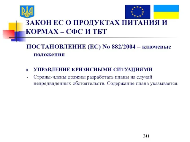 ЗАКОН ЕС О ПРОДУКТАХ ПИТАНИЯ И КОРМАХ – СФС И ТБТ ПОСТАНОВЛЕНИЕ