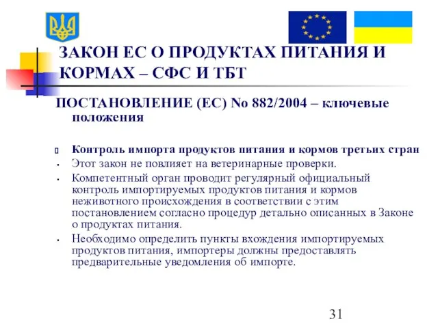 ЗАКОН ЕС О ПРОДУКТАХ ПИТАНИЯ И КОРМАХ – СФС И ТБТ ПОСТАНОВЛЕНИЕ