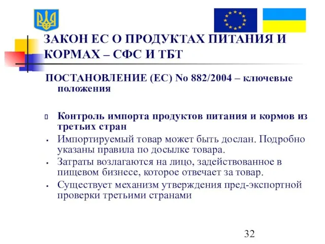 ЗАКОН ЕС О ПРОДУКТАХ ПИТАНИЯ И КОРМАХ – СФС И ТБТ ПОСТАНОВЛЕНИЕ