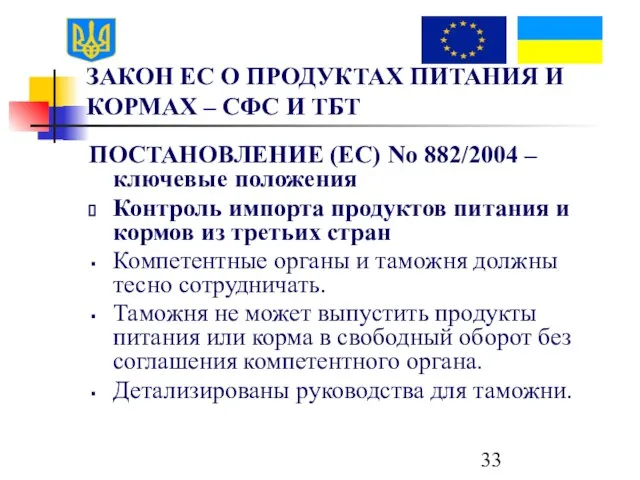 ЗАКОН ЕС О ПРОДУКТАХ ПИТАНИЯ И КОРМАХ – СФС И ТБТ ПОСТАНОВЛЕНИЕ
