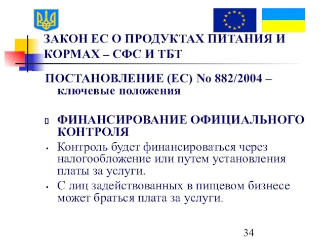 ЗАКОН ЕС О ПРОДУКТАХ ПИТАНИЯ И КОРМАХ – СФС И ТБТ ПОСТАНОВЛЕНИЕ