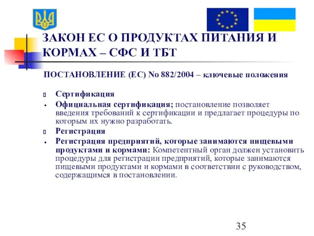 ЗАКОН ЕС О ПРОДУКТАХ ПИТАНИЯ И КОРМАХ – СФС И ТБТ ПОСТАНОВЛЕНИЕ