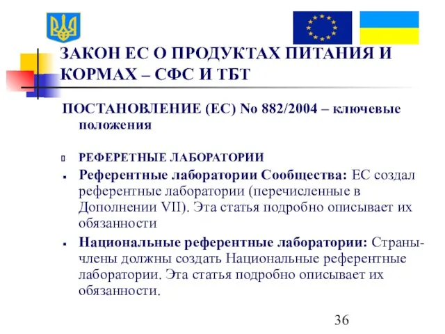 ЗАКОН ЕС О ПРОДУКТАХ ПИТАНИЯ И КОРМАХ – СФС И ТБТ ПОСТАНОВЛЕНИЕ