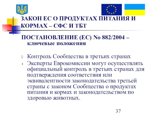 ЗАКОН ЕС О ПРОДУКТАХ ПИТАНИЯ И КОРМАХ – СФС И ТБТ ПОСТАНОВЛЕНИЕ