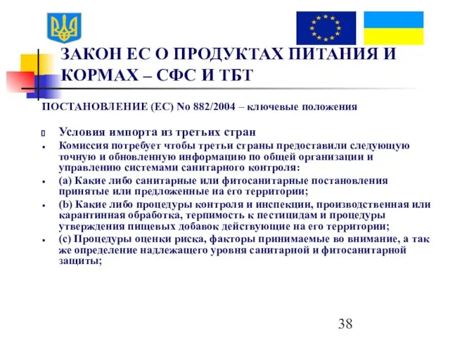 ЗАКОН ЕС О ПРОДУКТАХ ПИТАНИЯ И КОРМАХ – СФС И ТБТ ПОСТАНОВЛЕНИЕ