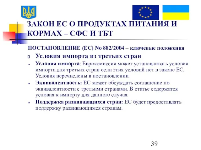 ЗАКОН ЕС О ПРОДУКТАХ ПИТАНИЯ И КОРМАХ – СФС И ТБТ ПОСТАНОВЛЕНИЕ