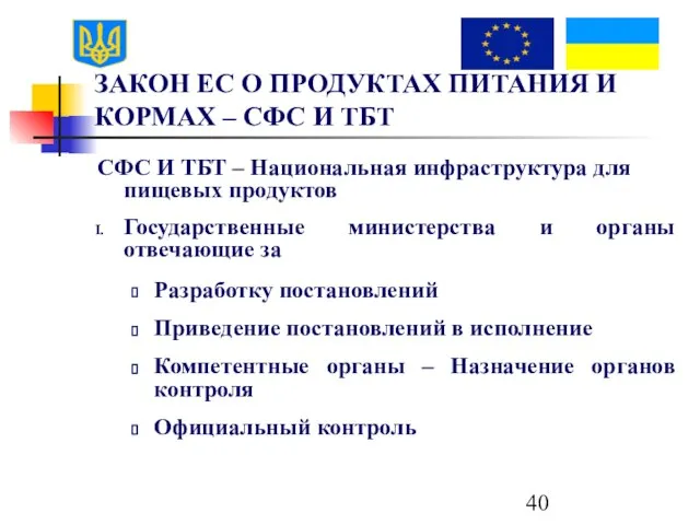 ЗАКОН ЕС О ПРОДУКТАХ ПИТАНИЯ И КОРМАХ – СФС И ТБТ СФС