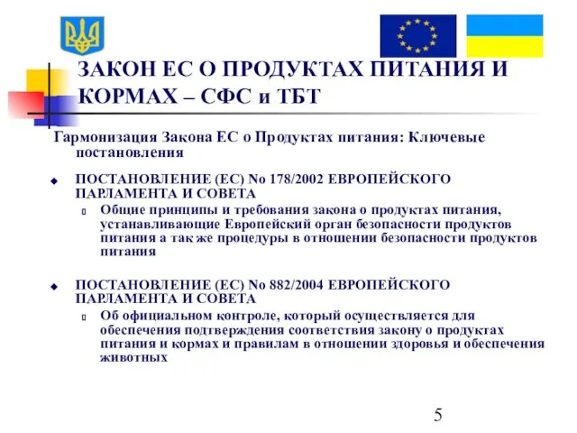 ЗАКОН ЕС О ПРОДУКТАХ ПИТАНИЯ И КОРМАХ – СФС и ТБТ Гармонизация