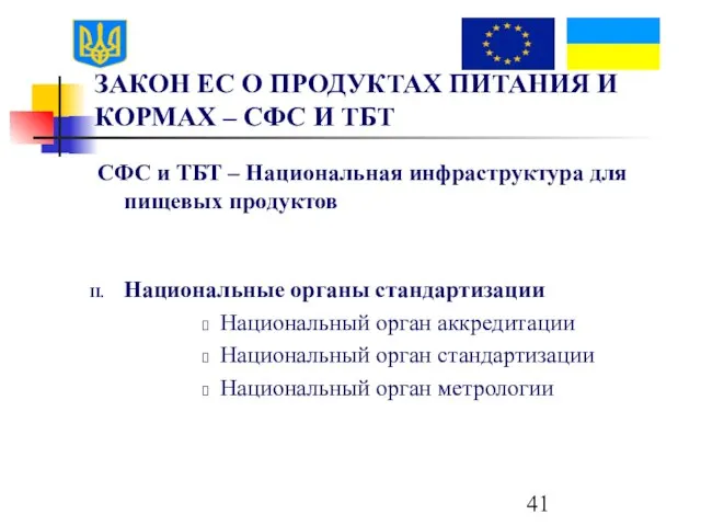 ЗАКОН ЕС О ПРОДУКТАХ ПИТАНИЯ И КОРМАХ – СФС И ТБТ СФС